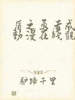 盾之勇者成名录动漫在线观看樱花