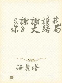 《谢谢让我遇见你》大结局