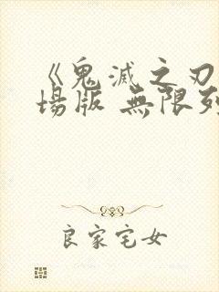 《鬼灭之刃 剧场版 无限列车篇