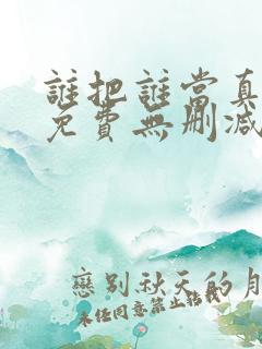 谁把谁当真漫画免费无删减