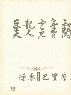 巨龙少年和领导夫人免费阅读