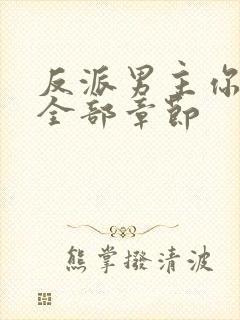 反派男主你好坏全部章节