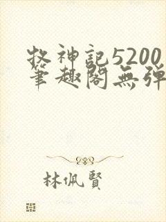 牧神记5200笔趣阁无弹窗