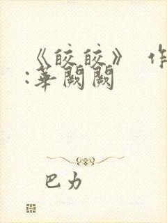 《皎皎》 作者:华阙阙