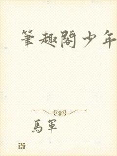 笔趣阁少年阿宾