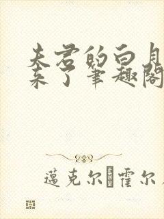 夫君的白月光回来了笔趣阁