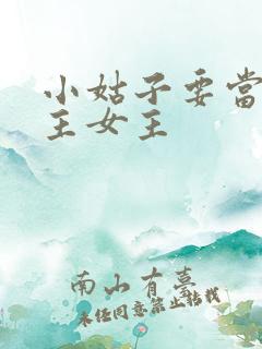 小姑子要当大女主女主