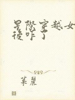 星际穿越女主最后咋了