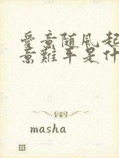 爱意随风起风起意难平是什么意思