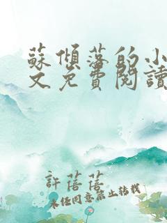 苏倾落的小说全文免费阅读无弹窗