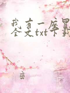 我有一座冒险屋全文txt下载