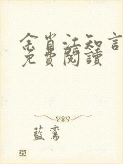 余肖江知言全文免费阅读