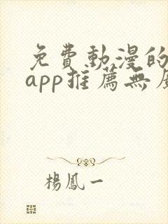 免费动漫的软件app推荐无广告