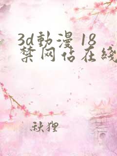 3d动漫 18禁网站在线播放