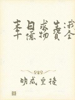 末日求生:我囤千亿物资全本免费阅读