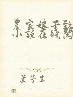 农家娘子致富记小说在线阅读