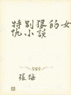 特别狠的女主复仇小说