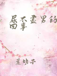 尿不尽男的怎么回事