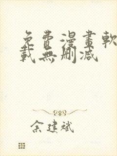 免费漫画软件下载无删减