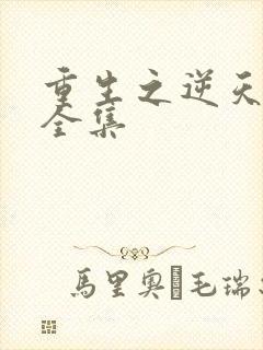 重生之逆天改命全集