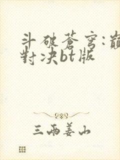 斗破苍穹:巅峰对决bt版