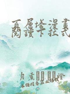 百层塔漫画免费阅读下拉式六漫画