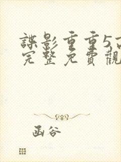 谍影重重5高清完整免费观看