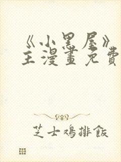 《小黑屋》双男主漫画免费阅读