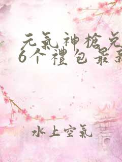 元气神枪兑换码6个礼包最新