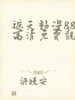 遮天动漫88集高清免费观看