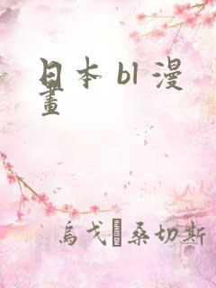 日本 bl 漫画