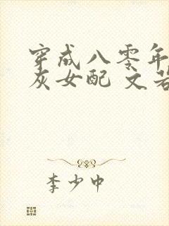 穿成八零年代炮灰女配 文若倾兮