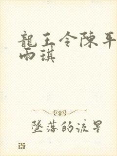 龙王令陈平,苏雨琪