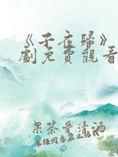 《子夜归》电视剧免费观看全集高清