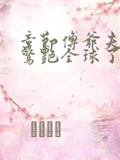 章节傅爷夫人又惊艳全球了