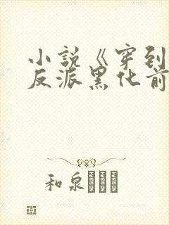 小说《穿到病娇反派黑化前》