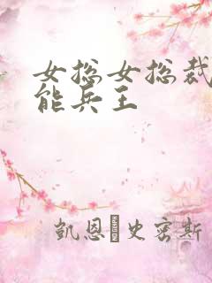 女总女总裁的全能兵王