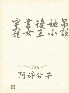 穿书后她吊打团宠女主小说