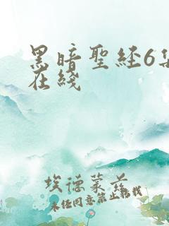 黑暗圣经6集全在线