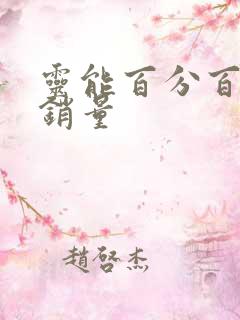 灵能百分百漫画销量