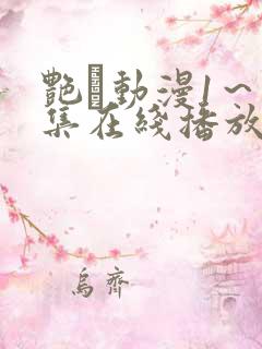 艳鉧动漫1～6集在线播放