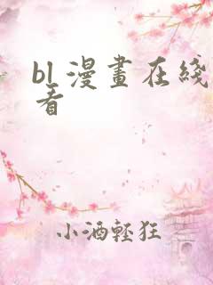 bl 漫画在线看