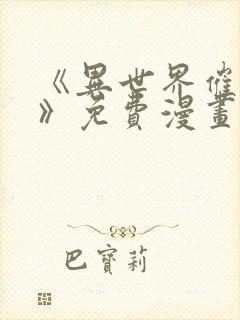 《异世界催眠王》免费漫画