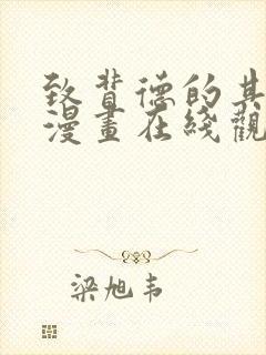 致背德的其他人漫画在线观看