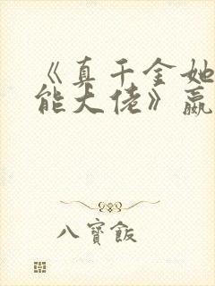 《真千金她是全能大佬》嬴子衿