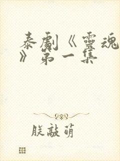 泰剧《灵魂重生》第一集