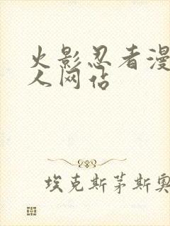 火影忍者漫画同人网站