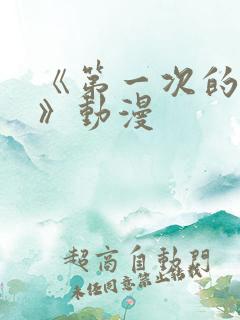 《第一次的人妻》动漫