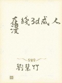 在线3d成人动漫
