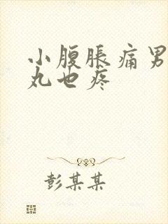 小腹胀痛男性睾丸也疼